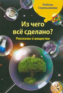Любовь Стрельникова - Из чего все сделано? Рассказы о веществе обложка книги Любовь Стрельникова - Из чего все сделано? Рассказы о веществе обложка книги