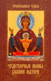 Елена Сергеева - Чудотворные иконы божией матери обложка книги Елена Сергеева - Чудотворные иконы божией матери обложка книги