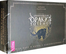 Арабо Саргсян - Спиритический оракул тотемов (48 карт) обложка книги Арабо Саргсян - Спиритический оракул тотемов (48 карт) обложка книги