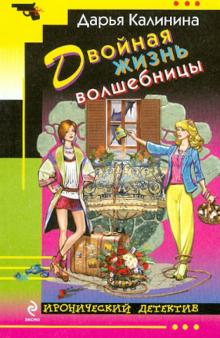 Двойная жизнь волшебницы