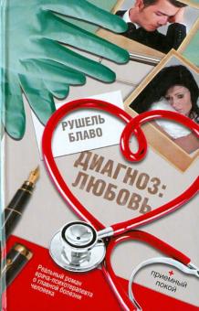 Диагноз: любовь