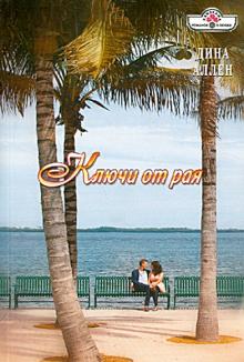 Дина Аллен - Ключи от рая обложка книги Дина Аллен - Ключи от рая обложка книги