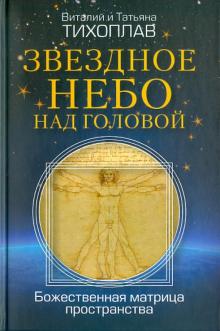 Тихоплав, Тихоплав - Звездное небо над головой. Божественная матрица пространства обложка книги Тихоплав, Тихоплав - Звездное небо над головой. Божественная матрица пространства обложка книги