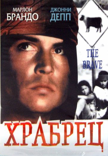 Джонни Депп - Храбрец (DVD) Джонни Депп - Храбрец (DVD)