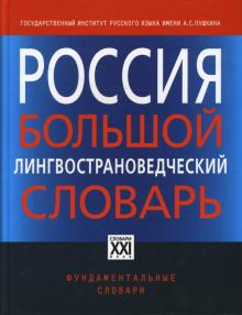 Борисенко, Вьюнов, Милославская - Россия. Большой лингвострановедческий словарь обложка книги Борисенко, Вьюнов, Милославская - Россия. Большой лингвострановедческий словарь обложка книги