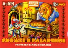 О. Коцюба - Схожее и различное. Развивающие игры О. Коцюба - Схожее и различное. Развивающие игры