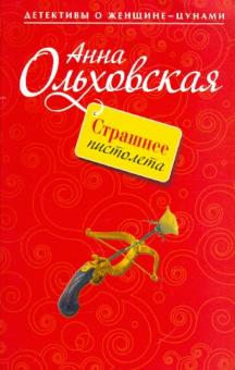 Анна Ольховская - Страшнее пистолета обложка книги Анна Ольховская - Страшнее пистолета обложка книги