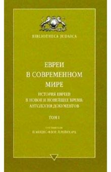 Евреи в современном мире. История евреев в Новое и Новейшее время: Антология Документов. Том I обложка книги Евреи в современном мире. История евреев в Новое и Новейшее время: Антология Документов. Том I обложка книги