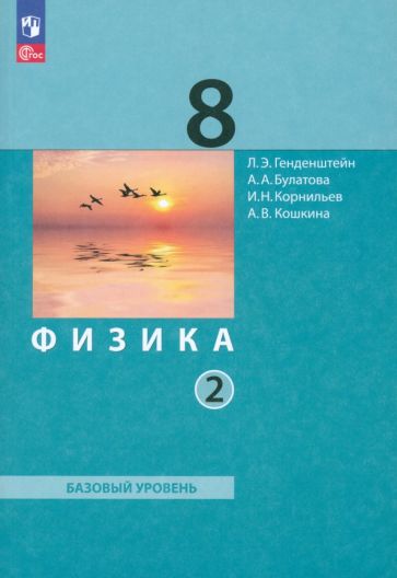 Книга: "Физика. 8 класс. Учебное пособие. Часть 2" - Лев Генденштейн ...