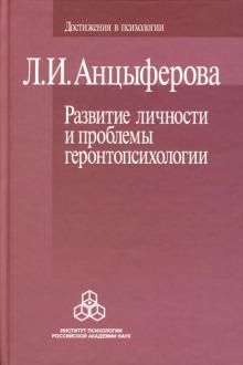 Людмила Анцыферова - Развитие личности и проблемы геронтопсихологии обложка книги Людмила Анцыферова - Развитие личности и проблемы геронтопсихологии обложка книги