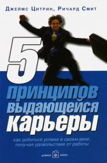 5 принципов выдающейся карьеры. Как добиться успеха, получая удовольствие от работы