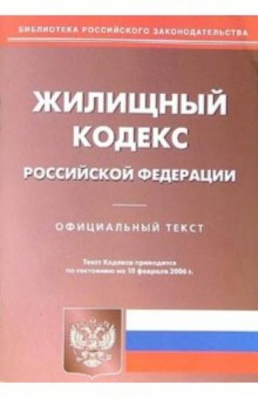 Жилищный кодекс Российской Федерации от 10.02.06 обложка книги Жилищный кодекс Российской Федерации от 10.02.06 обложка книги