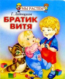 Георгий Ладонщиков - Братик Витя обложка книги Георгий Ладонщиков - Братик Витя обложка книги