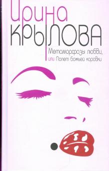 Ирина Крылова - Метаморфозы любви, или Полет божьей коровки обложка книги Ирина Крылова - Метаморфозы любви, или Полет божьей коровки обложка книги