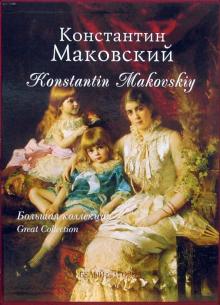 Елена Дуванова - Константин Маковский. Большая коллекция обложка книги Елена Дуванова - Константин Маковский. Большая коллекция обложка книги