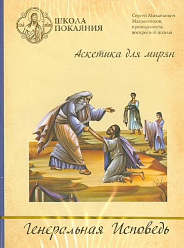 Сергей Масленников - Школа покаяния. Генеральная Исповедь (DVD) Сергей Масленников - Школа покаяния. Генеральная Исповедь (DVD)