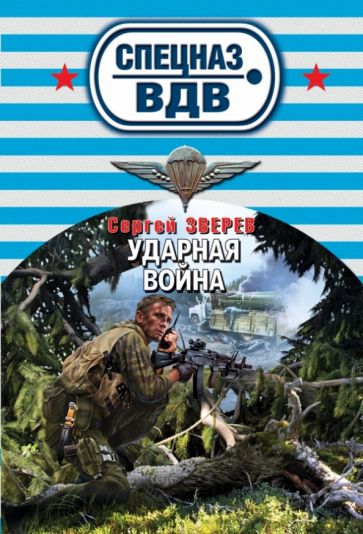 Сергей Зверев - Ударная война обложка книги Сергей Зверев - Ударная война обложка книги