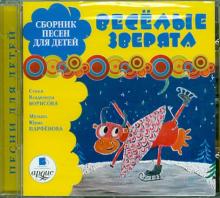 Сборник песен для детей. Веселые зверята (CDmp3) Сборник песен для детей. Веселые зверята (CDmp3)