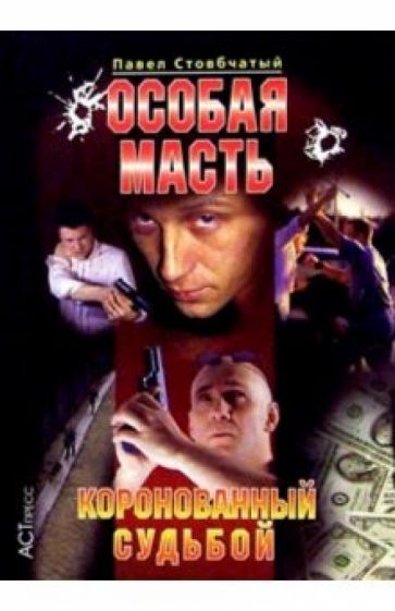 Павел Стовбчатый - Особая масть: Коронованный судьбой обложка книги Павел Стовбчатый - Особая масть: Коронованный судьбой обложка книги
