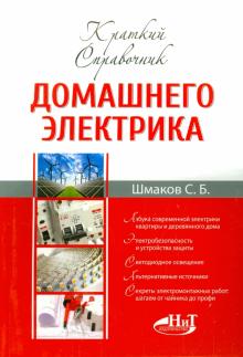 Краткий справочник домашнего электрика