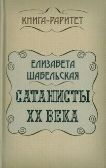 Елизавета Шабельская - Сатанисты ХХ века обложка книги Елизавета Шабельская - Сатанисты ХХ века обложка книги