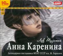 Анна Каренина. Аудиоспектакль МХАТ СССР (CDmp3)
