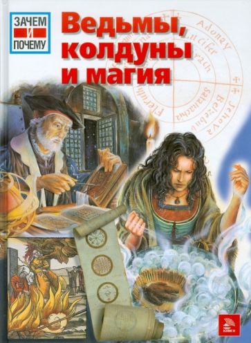Кристоф Даксельмюллер - Ведьмы, колдуны и магия обложка книги Кристоф Даксельмюллер - Ведьмы, колдуны и магия обложка книги