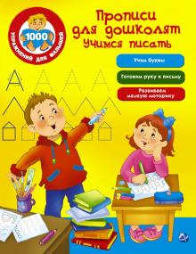 Прописи для дошколят. Учимся писать