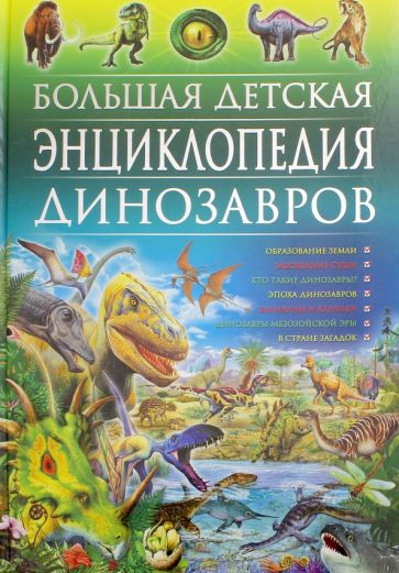 книга для детей про динозавров