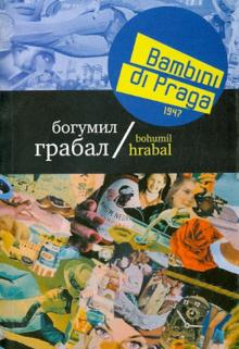 Богумил Грабал - Bambini di Praga 1947 обложка книги Богумил Грабал - Bambini di Praga 1947 обложка книги