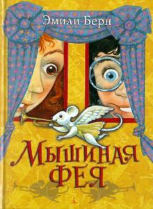 Эмили Берн - Мышиная фея обложка книги Эмили Берн - Мышиная фея обложка книги