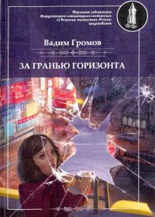 Вадим Громов - За гранью горизонта (+CD) обложка книги Вадим Громов - За гранью горизонта (+CD) обложка книги