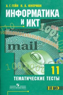 Гейн, Юнерман - Информатика и ИКТ. Тематические тесты. 11 класс обложка книги Гейн, Юнерман - Информатика и ИКТ. Тематические тесты. 11 класс обложка книги