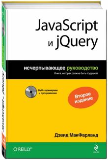 Дэвид Макфарланд - JavaScript и jQuery. Исчерпывающее руководство (+DVD) обложка книги Дэвид Макфарланд - JavaScript и jQuery. Исчерпывающее руководство (+DVD) обложка книги