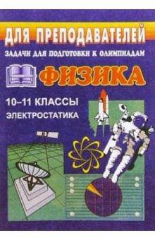 Владимир Шевцов - Задачи для подготовки к олимпиадам по физике в 10-11 классах. Электростатика обложка книги Владимир Шевцов - Задачи для подготовки к олимпиадам по физике в 10-11 классах. Электростатика обложка книги