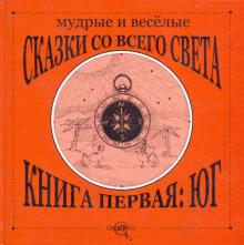 Мудрые и веселые сказки со всего света. Книга первая: Юг