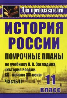 История. 11 кл. Поурочные планы по учебнику Н.В.Загладина "История России. XX-начало XXI века". Ч. 2