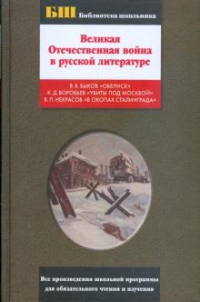 Быков, Воробьев, Некрасов - Великая Отечественная война в русской литературе обложка книги Быков, Воробьев, Некрасов - Великая Отечественная война в русской литературе обложка книги