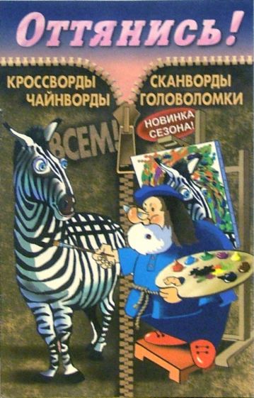 Оттянись! Выпуск-6 обложка книги Оттянись! Выпуск-6 обложка книги