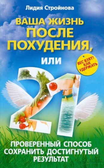 Лидия Стройнова - Ваша жизнь после похудения, или 21 проверенный способ сохранить достигнутый результат обложка книги Лидия Стройнова - Ваша жизнь после похудения, или 21 проверенный способ сохранить достигнутый результат обложка книги