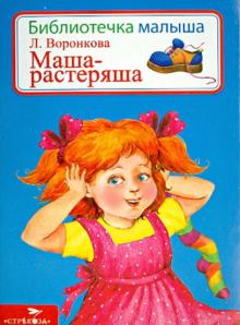 Любовь Воронкова - Маша-растеряша обложка книги Любовь Воронкова - Маша-растеряша обложка книги