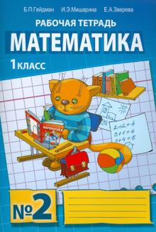 Гейдман, Мишарина, Зверева - Математика. Рабочая тетрадь №2 для 1 класса начальной школы обложка книги Гейдман, Мишарина, Зверева - Математика. Рабочая тетрадь №2 для 1 класса начальной школы обложка книги