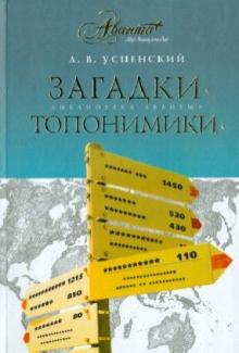 Лев Успенский - Загадки топонимики обложка книги Лев Успенский - Загадки топонимики обложка книги