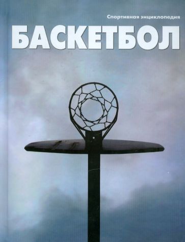Баскетбол обложка книги Баскетбол обложка книги