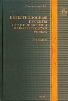 Михаил Лимитовский - Инвестиционные проекты и реальные опционы на развивающихся рынках обложка книги Михаил Лимитовский - Инвестиционные проекты и реальные опционы на развивающихся рынках обложка книги