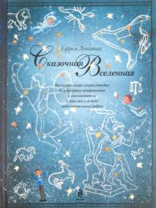 Ефрем Левитан - Сказочная Вселенная обложка книги Ефрем Левитан - Сказочная Вселенная обложка книги