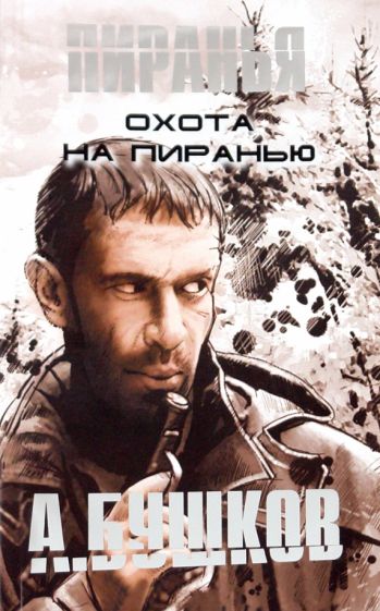 Александр Бушков - Охота на Пиранью обложка книги Александр Бушков - Охота на Пиранью обложка книги