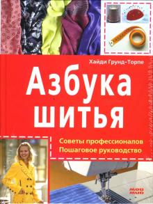 Хайди Грунд-Торпе - Азбука шитья. Советы профессионалов обложка книги Хайди Грунд-Торпе - Азбука шитья. Советы профессионалов обложка книги