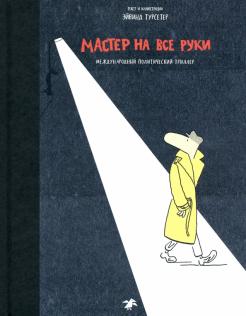 Эйвинд Турсетер - Мастер на все руки. Международный политический триллер обложка книги