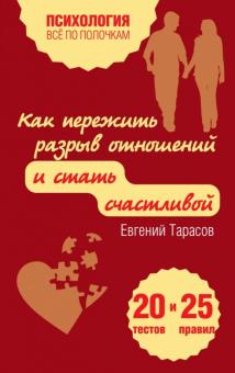 Евгений Тарасов - Как пережить разрыв отношений и стать счастливой. 20 тестов и 25 правил обложка книги Евгений Тарасов - Как пережить разрыв отношений и стать счастливой. 20 тестов и 25 правил обложка книги